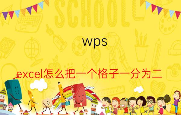 wps excel怎么把一个格子一分为二 WPS单元格合并怎么设置？